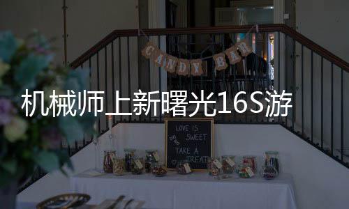 师上散热性能进一步提升