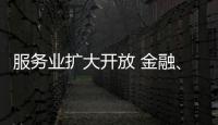 服务业扩大开放 金融、医疗等多领域明确155项试点任务