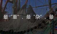 最“重”、最“杂”、最“软”……生态环境法典的各编之最