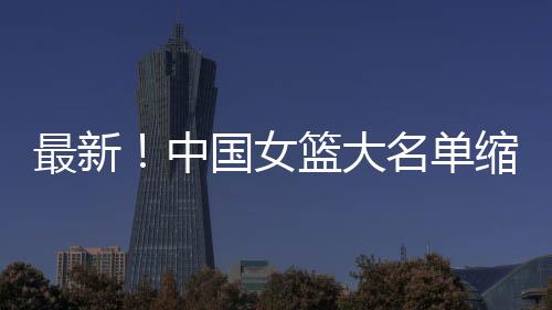 中国女篮的女篮姑加油