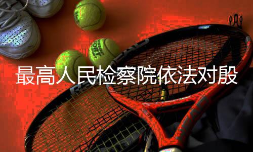 定逮移送检察机关审查起诉