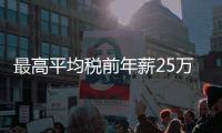 最高平均税前年薪25万	！横琴招聘公办幼儿园教职工