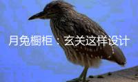 月兔橱柜：玄关这样设计 化解收纳与风水双重问题
