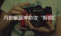 月影家居神助攻“新婚CP”铁男&于奥，无主灯光影下氛围感拉满