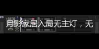 月影家居入局无主灯�，无主灯真的受年轻人欢迎吗?