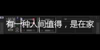 有一种人间值得	，是在家贪恋“午后时光”