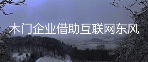 形成一个大的互联购物平台