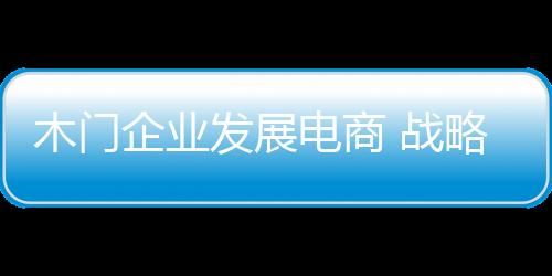 每个不同的木门发展阶段