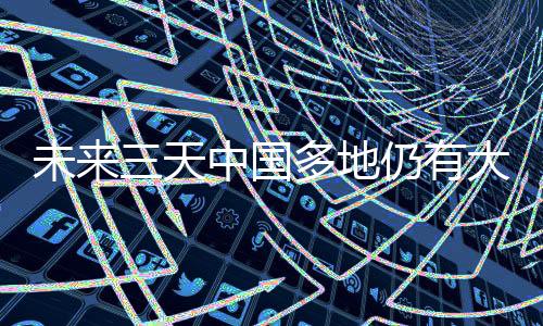 多地黑龙江等重点省份