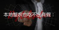本地蟹农也吃不出真假：1%真蟹率的阳澄湖大闸蟹还值得追捧吗？