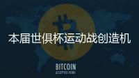 本届世俱杯运动战创造机会排行榜�
：巴雷拉11次第一