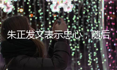 朱正忠心声明
：个人原创