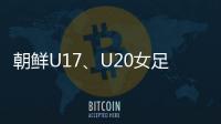 朝鲜U17、U20女足有何成功秘籍