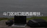 斗门区对口阳西县帮扶

�，乡村度假小镇项目助村民“三增收”
