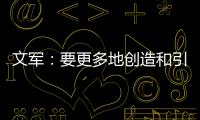 文军：要更多地创造和引领装配式内装的市场需求