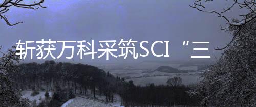 评价难、SCI评价资料真实