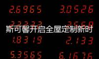 斯可馨开启全屋定制新时代，定制美好生活家!