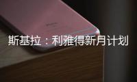 斯基拉：利雅得新月计划让特奥本周接受体检