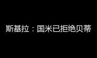 斯基拉：国米已拒绝贝蒂斯对阿斯拉尼的800万欧报价