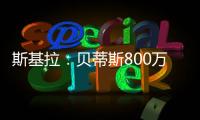 斯基拉	：贝蒂斯800万欧首次报价希望签阿斯拉尼
，被国米拒绝