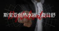 斯宝亚创热水器�：夏日舒适生活从畅快沐浴开始