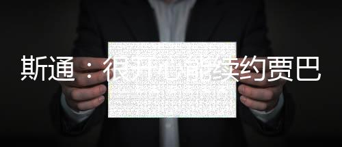 无论去年、斯通谈到了史密斯