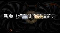 新版《汽车侧面碰撞的乘员保护》国标发布，“新”在哪里�？