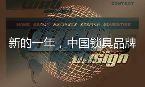 对于中国锁具品牌来讲