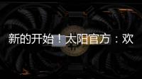 新的开始
！太阳官方：欢迎杰伦