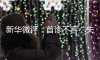 新华微评
�：首诊不容“失守”