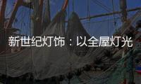 新世纪灯饰：以全屋灯光设计引领消费