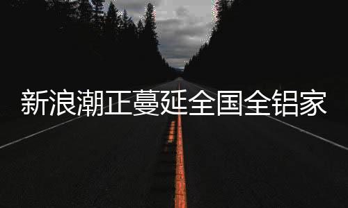 潮正质量和服务的蔓延同时