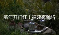 新年开门红
！福建奔驰斩获福建车市品牌盛典双项大奖