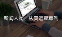 新闻人物｜从奥运冠军到国际奥委会主席，她有着怎样的故事？