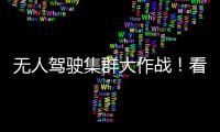 无人驾驶集群大作战�！看徐工智慧装备PK湖北“高温大烤”