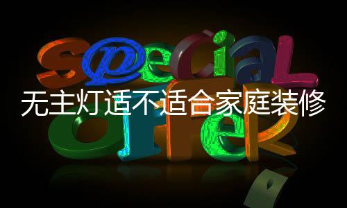 灯适灯具要说人工照明