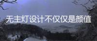 无主灯设计不仅仅是颜值在线	�，更多的是适合