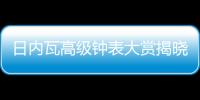 日内瓦高级钟表大赏揭晓，BVLGARI宝格丽斩获两项大奖