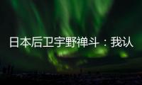 日本后卫宇野禅斗�：我认为中国队是一支积极进攻的球队