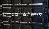 日本长野一夜连震47次，“可能发生更大地震”