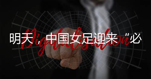 ”首场比赛表现活跃的王妍雯