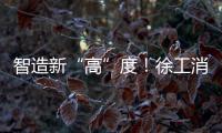 智造新“高”度
！徐工消防入选省首批先进级智能工厂