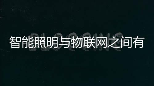 相信通过物联网的帮助