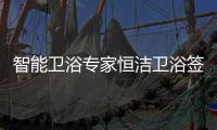 智能卫浴专家恒洁卫浴签约甄云，加速企业采购数字化转型升级