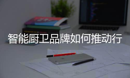 智能展市场逐渐成熟