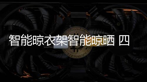具有较强的晾衣晾衣挥发性