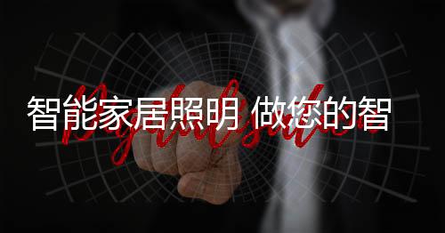 如果安装了智能家居照明