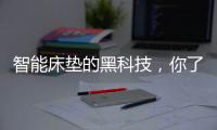 智能床垫的黑科技，你了解多少?