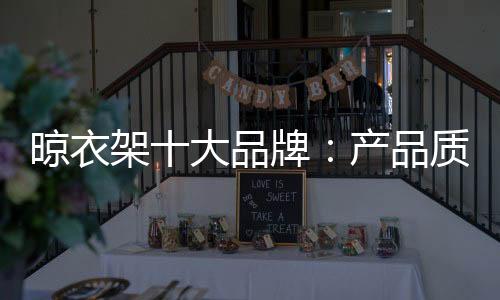 晾衣拿出大价钱来做推广
