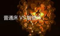 普通床 VS 智能床，哪个更让你心动呢?